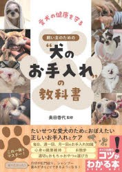 愛犬の健康を守る飼い主のための“犬のお手入れ”の教科書　奥田香代/監修