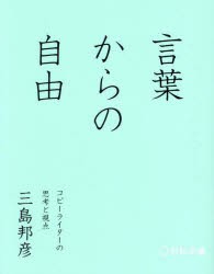 言葉からの自由　コピーライターの思考と視点　三島邦彦/著