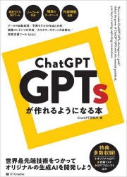 ChatGPT　GPTsが作れるようになる本　ChatGPT研究所/著