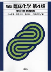 臨床化学　生化学的検査　片山善章/〔ほか〕編