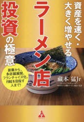 資産を速く・大きく増やせるラーメン店投資の極意　副業から、多店舗展開、フランチャイズ化、FIREを目指す人まで!　藏本猛Jr/著