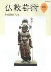 仏教芸術　第12号(2024年)　仏教芸術学会/編集