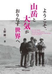 ようこそ、山岳と大気がおりなす世界へ　上野健一/著