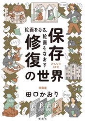 絵画をみる、絵画をなおす保存修復の世界　田口かおり/〔著〕