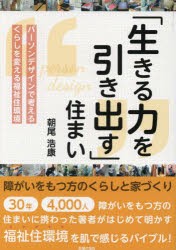 「生きる力を引き出す」住まい　障がいをもつ方のくらしと家づくり　パーソンデザインで考えるくらしを変える福祉住環境　朝尾浩康/著