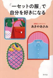 「一セットの服」で自分を好きになる　あきやあさみ/著