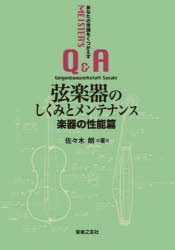 弦楽器のしくみとメンテナンス　楽器の性能篇　あなたの常識をくつがえすMEISTER’S　Q＆A　佐々木朗/著