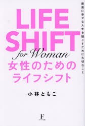 女性のためのライフシフト　最高に幸せな人生を過ごすために大切なこと　小林ともこ/著