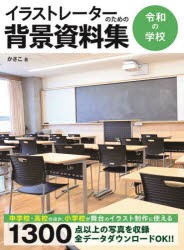 イラストレーターのための背景資料集　令和の学校　かさこ/著