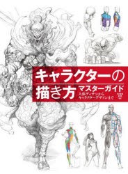 キャラクターの描き方マスターガイド　人体デッサンからキャラクターデザインまで　肖【ウェイ】春/編著　劉昊/編著　黒田幸宏/訳