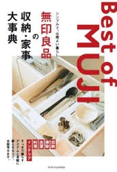 無印良品の収納・家事大事典　シンプルで、心地よい暮らし