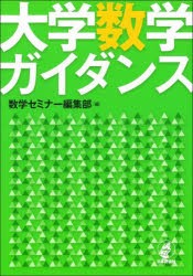 大学数学ガイダンス　数学セミナー編集部/編