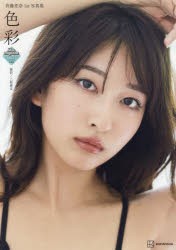 色彩　斉藤里奈1st写真集　三瓶康友/撮影