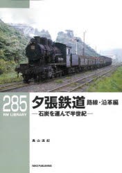 夕張鉄道　石炭を運んで半世紀　路線・沿革編　奥山道紀/著