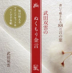 武田双雲のぬくもり金言　書いて癒される88の言の葉　武田双雲/著