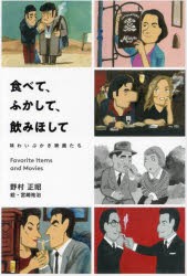 食べて、ふかして、飲みほして　味わいぶかき映画たち　Favorite　Items　and　Movies　野村正昭/著　宮崎祐治/絵