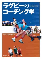 ラグビーのコーチング学　ラグビー研究協議会/編