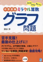 中学受験ミラクル算数グラフ問題　わかる!とける!身につく!　深水洋/著