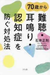 70歳から難聴・耳鳴り・認知症を防ぐ対処法　石井正則/著