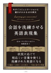 会話を洗練させる英語表現集　今すぐコミュニケーションに磨きがかかる600例文　ビル・ベンフィールド/著　長尾和夫/訳