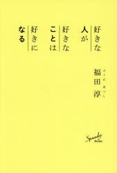 好きな人が好きなことは好きになる　福田淳/著