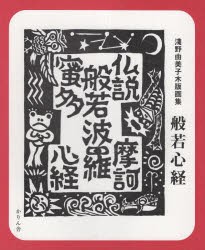 般若心経　淺野由美子木版画集　淺野由美子/著