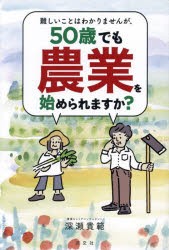 難しいことはわかりませんが、50歳でも農業を始められますか?　深瀬貴範/著