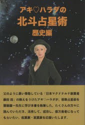 アキ・ハラダの北斗占星術　歴史編　アキ・ハラダ/著　齋藤廣一/監修