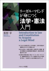 リーガル・マインドが身につく法学・憲法入門　松村享/著
