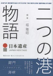 日本遺産二つの港物語　関門“ノスタルジック”海峡　堀雅昭/編著