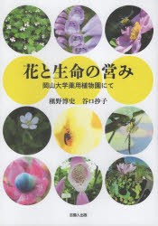 花と生命の営み　岡山大学薬用植物園にて　槇野博史/著　谷口抄子/著　大屋厚夫/昆虫・鳥類監修