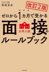 ゼロから1カ月で受かる大学入試面接のルールブック　神崎史彦/著