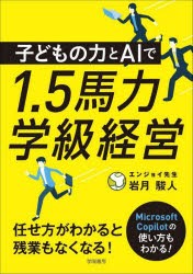 子どもの力とAIで1．5馬力学級経営　岩月駿人/著