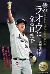 僕がラオウになる日まで　ドラフト10位からの逆襲人生　杉本裕太郎/著