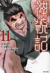 神統記　11　青山俊介/漫画　谷舞司/原作　河野紘一郎/キャラクター原案