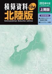 積算資料〈北陸版〉　Vol．104(2024年度上期版)