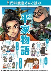 門井慶喜さんと読むビジュアル平家物語　門井慶喜/訳　源健一郎/監修　三宅宏幸/監修　同志社大学古典教材開発研究センター/監修