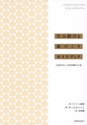 住み続ける家づくりガイドブック　大阪府建築士会/編