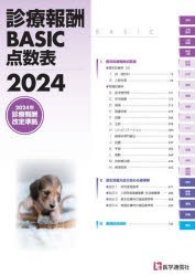 診療報酬　BASIC点数表　2024