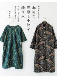 初心者さんから和布で洋服と小物を縫う本　きちんとちょうどいい服を型紙作りから楽しむ　岡崎光子/著