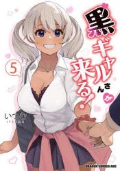 黒ギャルさんが来る!　5　いつむ/〔著〕