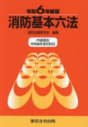 消防基本六法　令和6年新版　消防法規研究会/編集