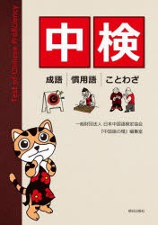 中検　成語｜慣用語｜ことわざ　日本中国語検定協会『中国語の環』編集室/著