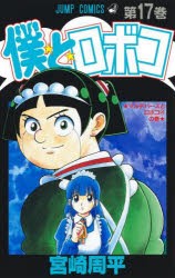 僕とロボコ　17　マルチバースとロボコ　4　宮崎周平/著