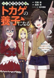 山に捨てられた俺、トカゲの養子になる　魔法を極めて親を超えたけど、親が伝説の古竜だったなんて知らない　2　可換環/原作　高岡祥/漫