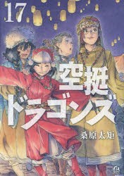 空挺ドラゴンズ　17　桑原太矩/著