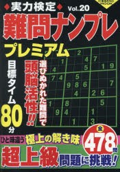 実力検定難問ナンプレプレミアム　全478問　Vol．20