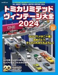 トミカリミテッドヴィンテージ大全　2024