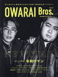 OWARAI　Bros．　Vol．9