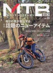 MTB日和　vol．55　〈特集〉走りの質が向上する話題のニューアイテム